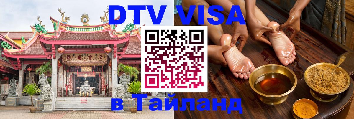 Купить DTV визу в Таиланд Орехово-Зуево 