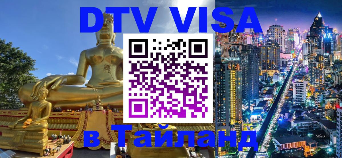 Долгосрочная виза DTV в Тайланд Орехово-Зуево 
